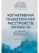 Когнитивная психотерапия расстройств личности. 3-е издание, переработанное и дополненное