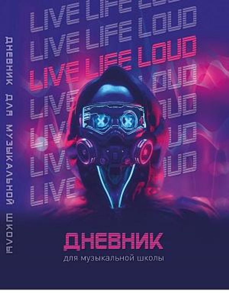 Дневник для муз. школы А5 48л. "Эстетика киберпанк" тв.облистер (Проф-Пресс) Дневник для муз. школы А5 48л. "Эстетика киберпанк" тв.облистер (Проф-Пресс)