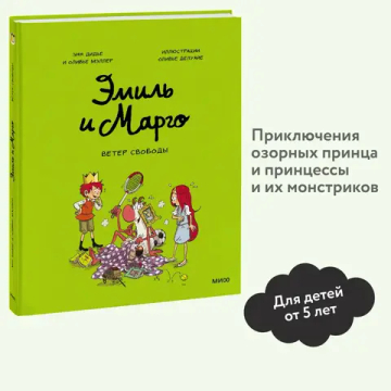 Эмиль и Марго. Ветер свободы