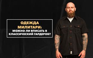 Можно ли вписать милитари одежду в классический гардероб современного мужчины?
