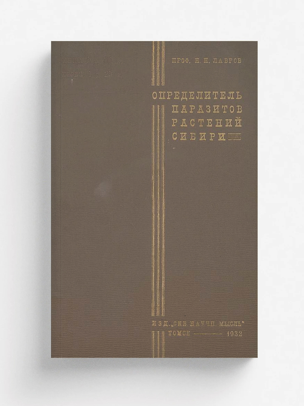 Определитель растительных паразитов культурных и дикорастущих полезных растений Сибири. Выпуск 1 | Лавров Н. Н.