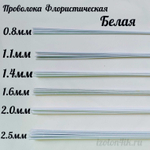 Проволока флористическая БЕЛАЯ в оплетке из ПВХ длина 40 см (упаковка 1 кг.)