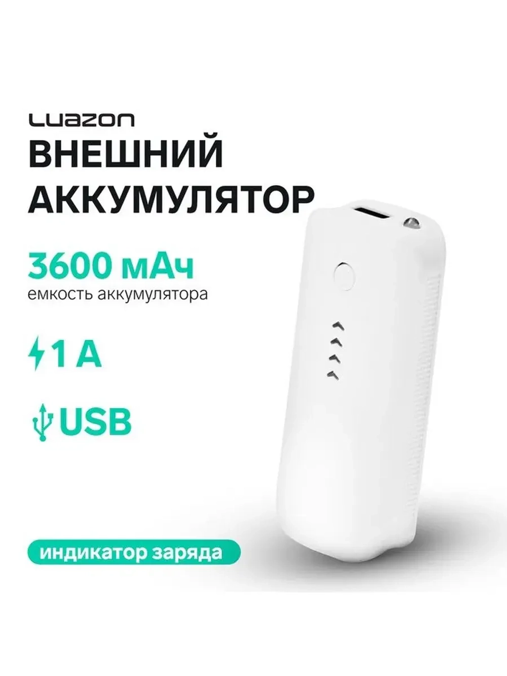 Внешний аккумулятор Luazon PB-18, 3600 мАч, USB, 1 А, индика