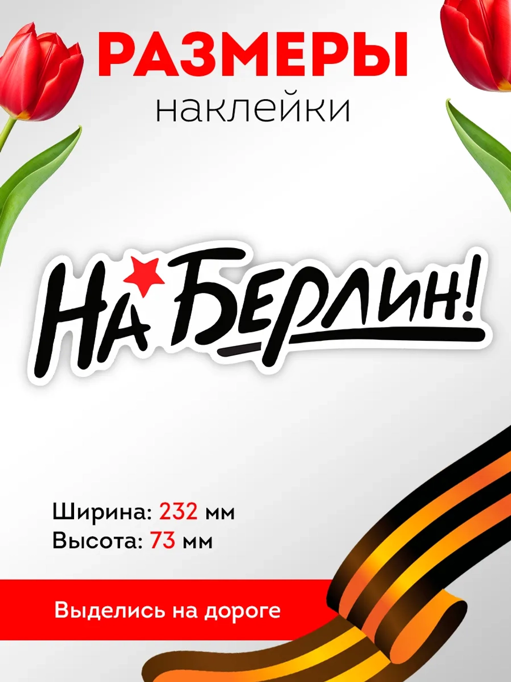 Наклейка на авто С днем Победы на Берлин