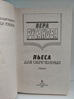 Пьеса для обреченных