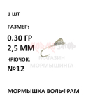 Мормышка 0,30 гр вольфрам, крючок №12-14-16, капля 2.5мм