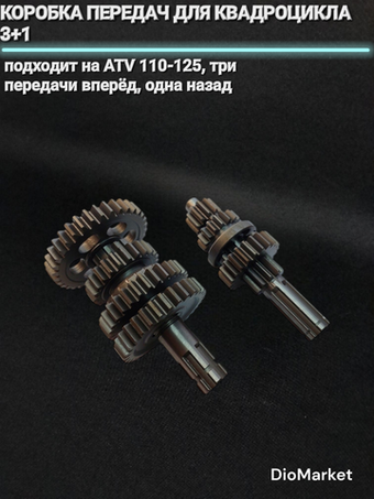 Коробка передач КПП на квадроцикл ATV 3+1