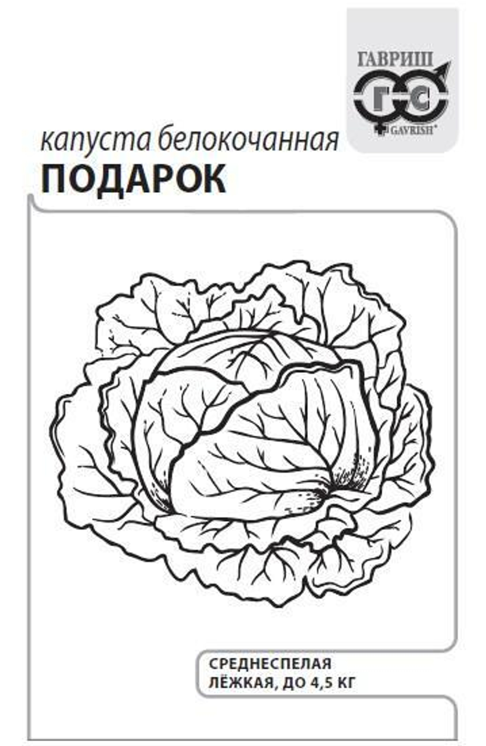 Капуста б/к Подарок 0,5г для квашения б/п с евроотв.Гавриш