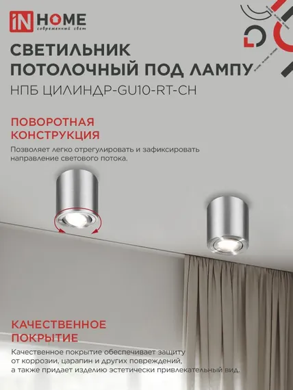 Светильник потолочный НПБ ЦИЛИНДР-GU10-RT-CH поворотный под лампу GU10 80х84мм хром IN HOME