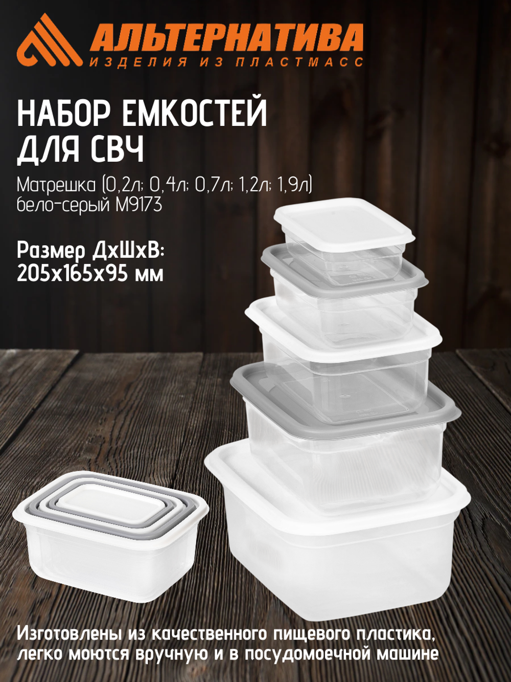 Набор емкостей для СВЧ Матрешка Альтернатива (0,2л; 0,4л; 0,7л; 1,2л; 1,9л)бело-серый М9173