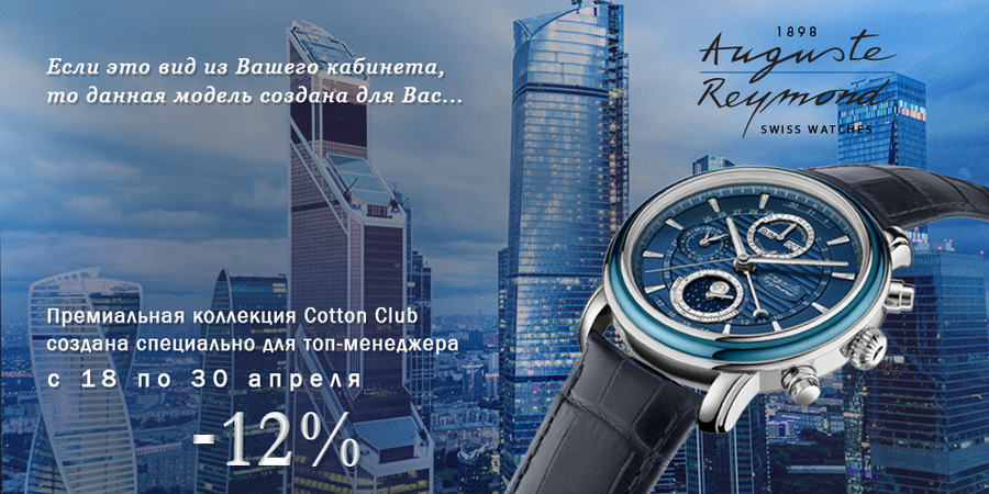 -12% на часы Auguste Reymond Cotton Club