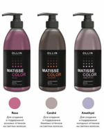 MATISSE COLOR Тонирующая маска САНДРЕ 300мл