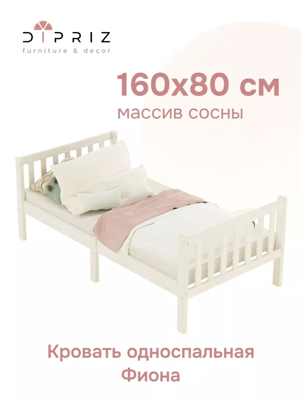 Кровать односпальная Фиона 160*80 см белая, массив сосны