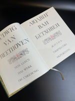 Книга Людвиг Ван Бетховен 1971 год. Жизнь, творчество, окружение. ГЦМ им. Глинки. Издательство "Музыка"