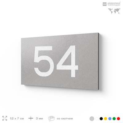 Табличка с номером 54 на дверь квартиры, для офиса, кабинета, аудитории, склада, серая 120х70 мм, Айдентика Технолоджи