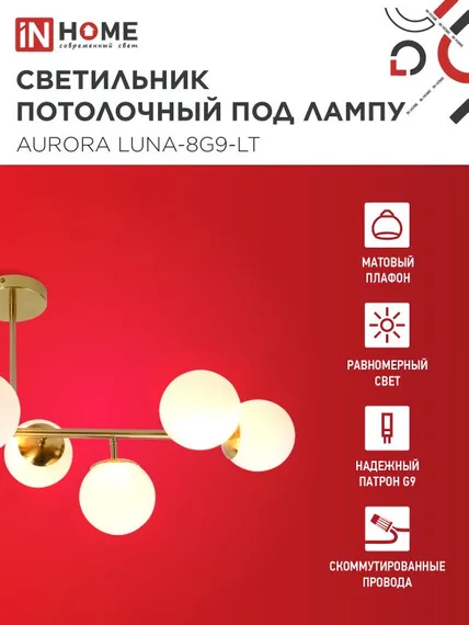 Люстра под лампу AURORA LUNA-8G9-LT 8xG9 матовые плафоны, латунный корпус IN HOME