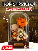Конструктор 3Д Jaki Музыкальная шкатулка 3D Цветы Букет в колбе
