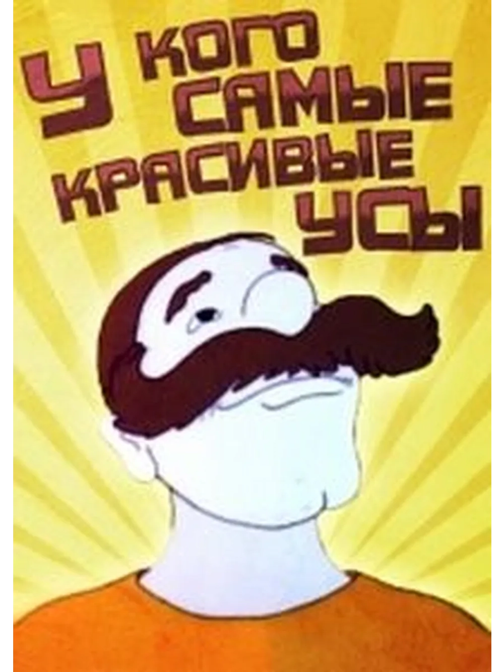 У кого самые красивые усы (1995) (DVD-R)