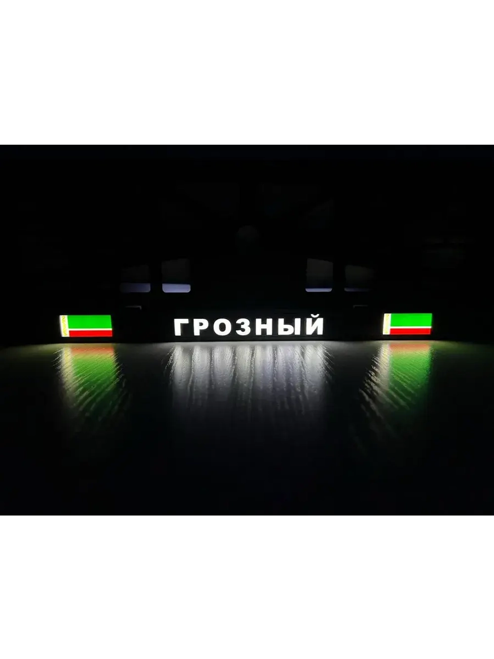 Рамка с LED подсветкой надписи. Грозный.