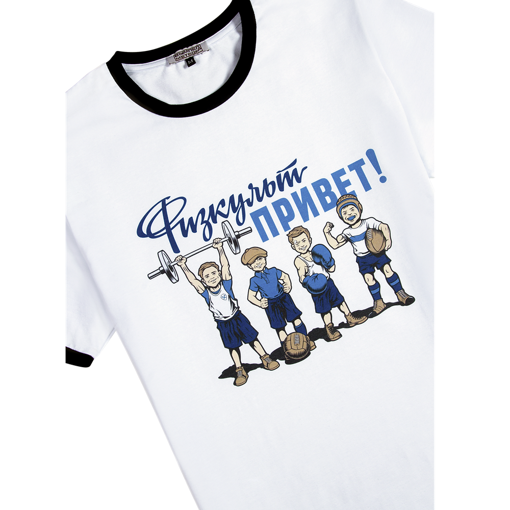 Футболка Физкульт-привет белая