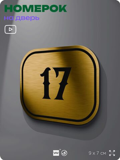 Номерок на дверь квартиры 17, для кабинета, офиса, шильдик 9 х 7 см, золотистый, Айдентика Технолоджи
