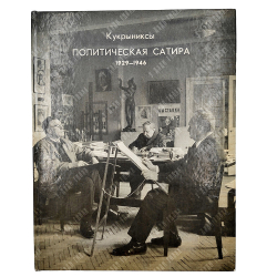 [Автографы художников] Кукрыниксы. Политическая сатира. 1929-1946 : альбом, 1973.
