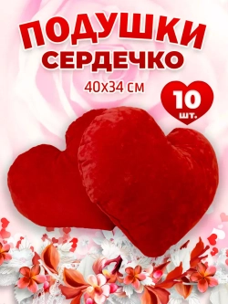 Подушка сердце 10 шт
