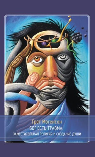 Бог есть травма. Заместительная религия и создание души