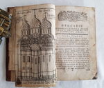 "Историческое описание первопрестольного в России храма, Московского Большого Успенского собора ..."  Сочиненное Святейшего правительствующего синода членом, Большого Успенского собора протоиереем Александр Георгиевым Левшиным