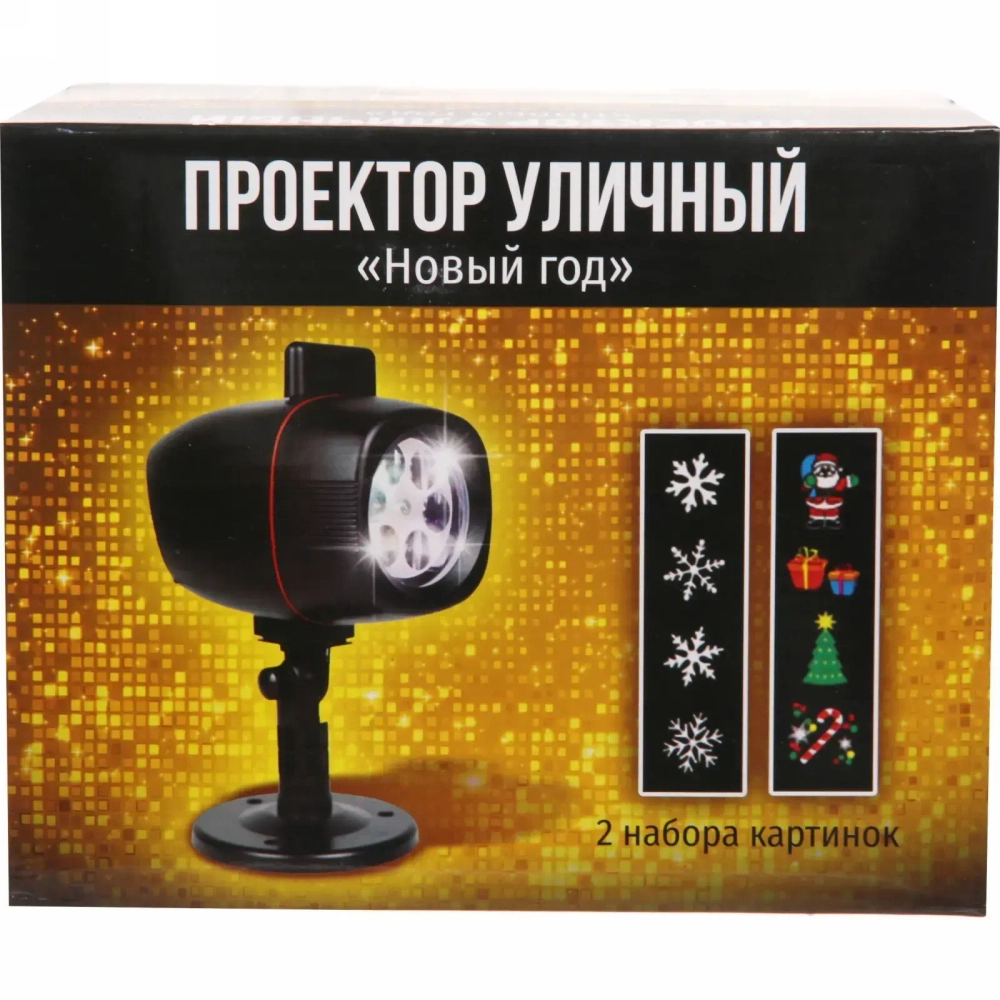 Проектор уличный «Новый год» XL-803 2 набора картинок (220V)