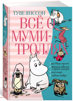 Все о Муми-троллях. 2 Части