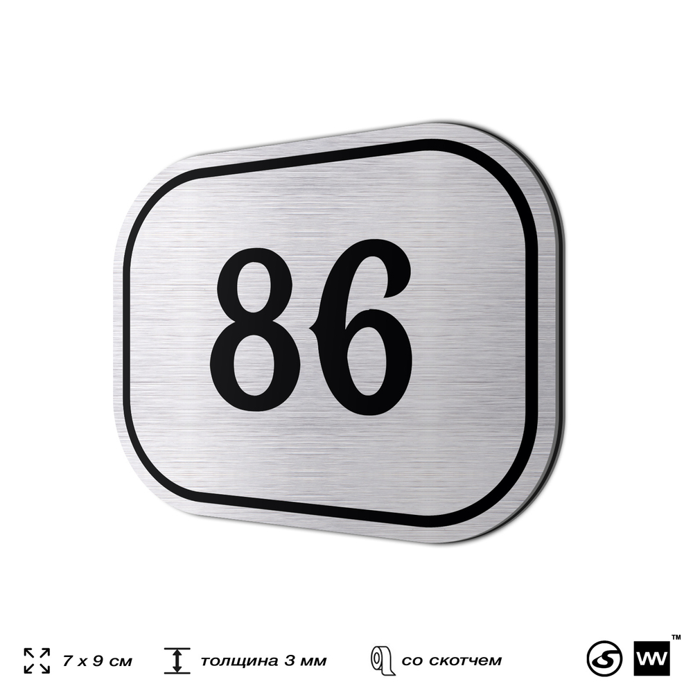 Номерок на дверь квартиры 86, для кабинета, офиса, шильдик 9 х 7 см, серебристый, Айдентика Технолоджи