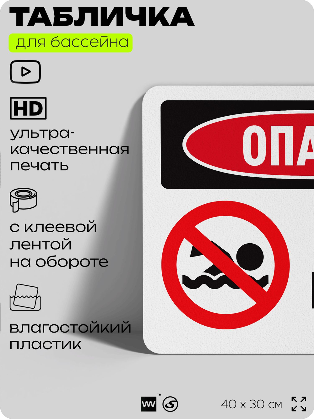 Табличка для бассейна "Опасно, не плавать", на пляж, для общественной и частной зоны отдыха, информационная, 40х30 см, Silver Plane x Айдентика Технолоджи