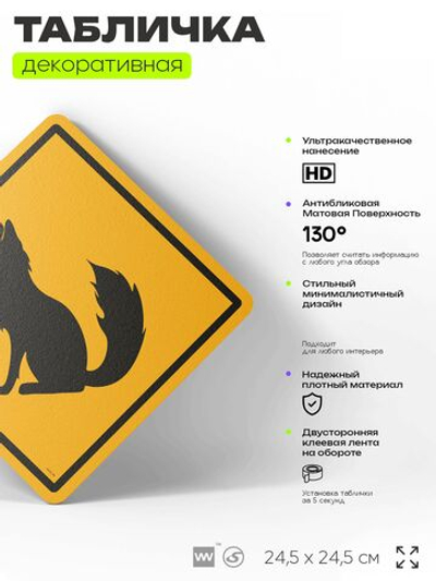 Табличка прикольная "Осторожно, лиса" на дверь и стену, информационная и предупреждающая, декоративный знак, 24,5х24,5 см, пластиковая, Айдентика Технолоджи