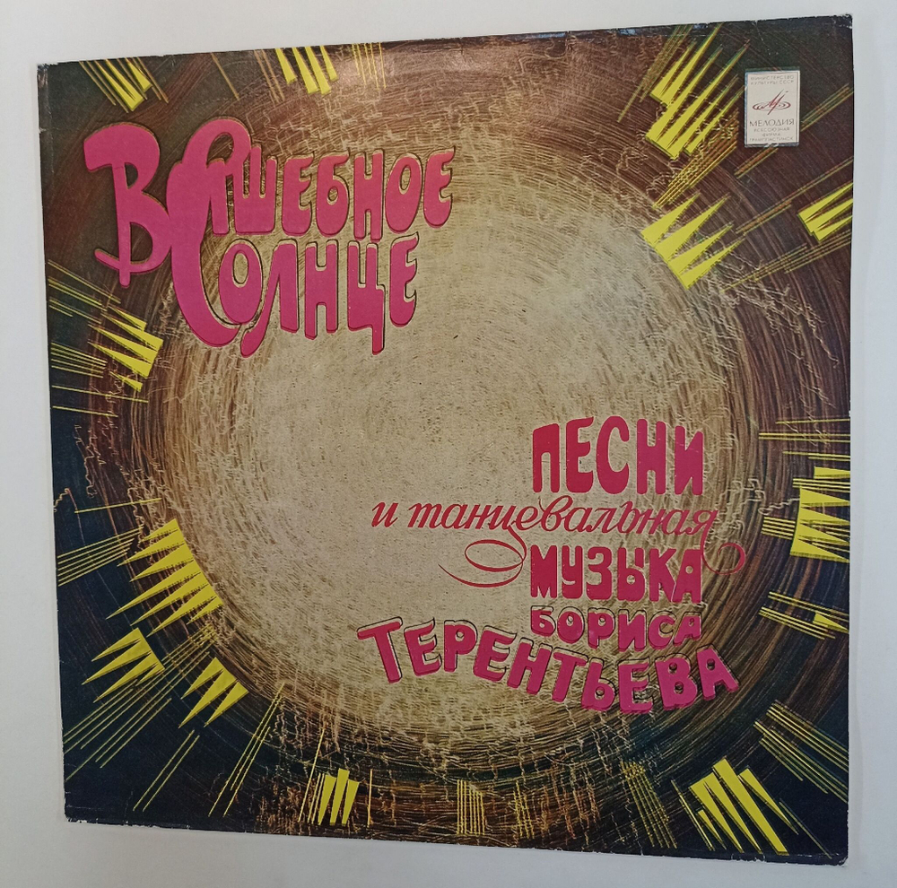 Винтажная виниловая пластинка LP Сборник Борис Терентьев Волшебное Солнце (Поющие Сердца, Кристалинская, Трошин) (СССР 1983)