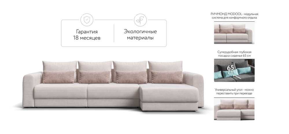 Модульный угловой диван Ричмонд Модуль Макс Вельвет Корд Бежевый(последний экземпляр)