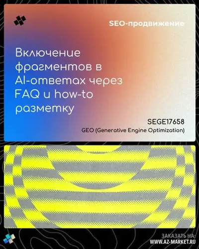 Включение фрагментов в AI-ответах через FAQ и how-to разметку