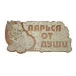 Табличка двухслойная "Парься от души"