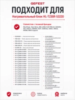 нагревательный блок HL-T230R-53220