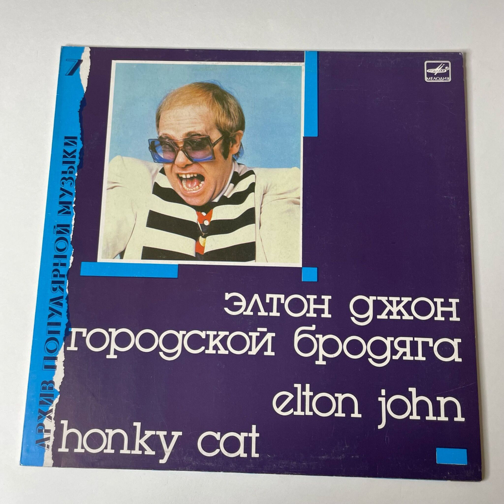 Винтажная виниловая пластинка LP Elton John Элтон Джон, Honky Cat Городской Бродяга (СССР 1988) Архив Популярной Музыки 7