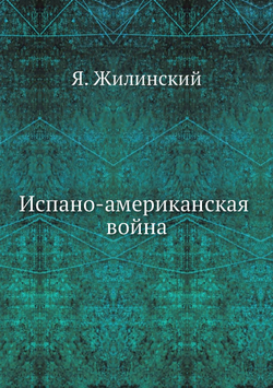 Испано-американская война | Я. Жилинский