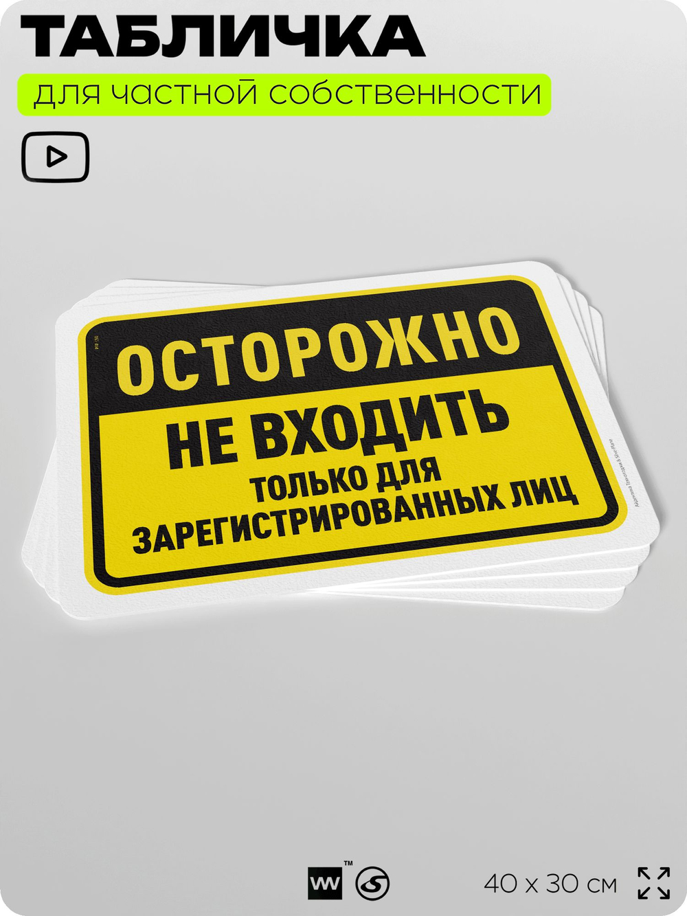 Табличка для частной территории "Осторожно, не входить", на дом, для участка, организаций и частных территорий, предупреждающая, 40х30 см, Silver Plane x Айдентика Технолоджи