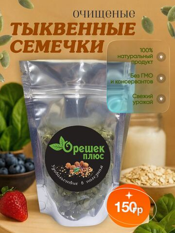 Семечки тыквенные очищенные 150гр.