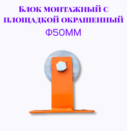 Блок монтажный с площадкой ф50мм (Окрашенный)
