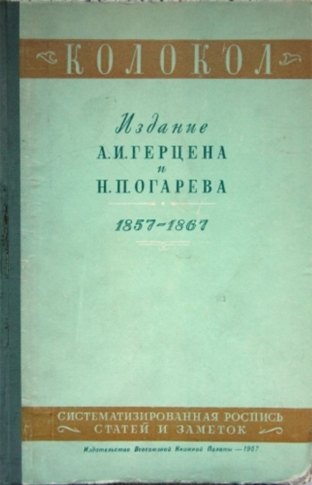 &quot;Колокол&quot; Издание А.И.Герцена и Н.П.Огарёва&quot;