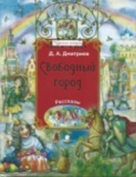 Свободный город (Сретенский м.) (Дмитриев Д.А.)