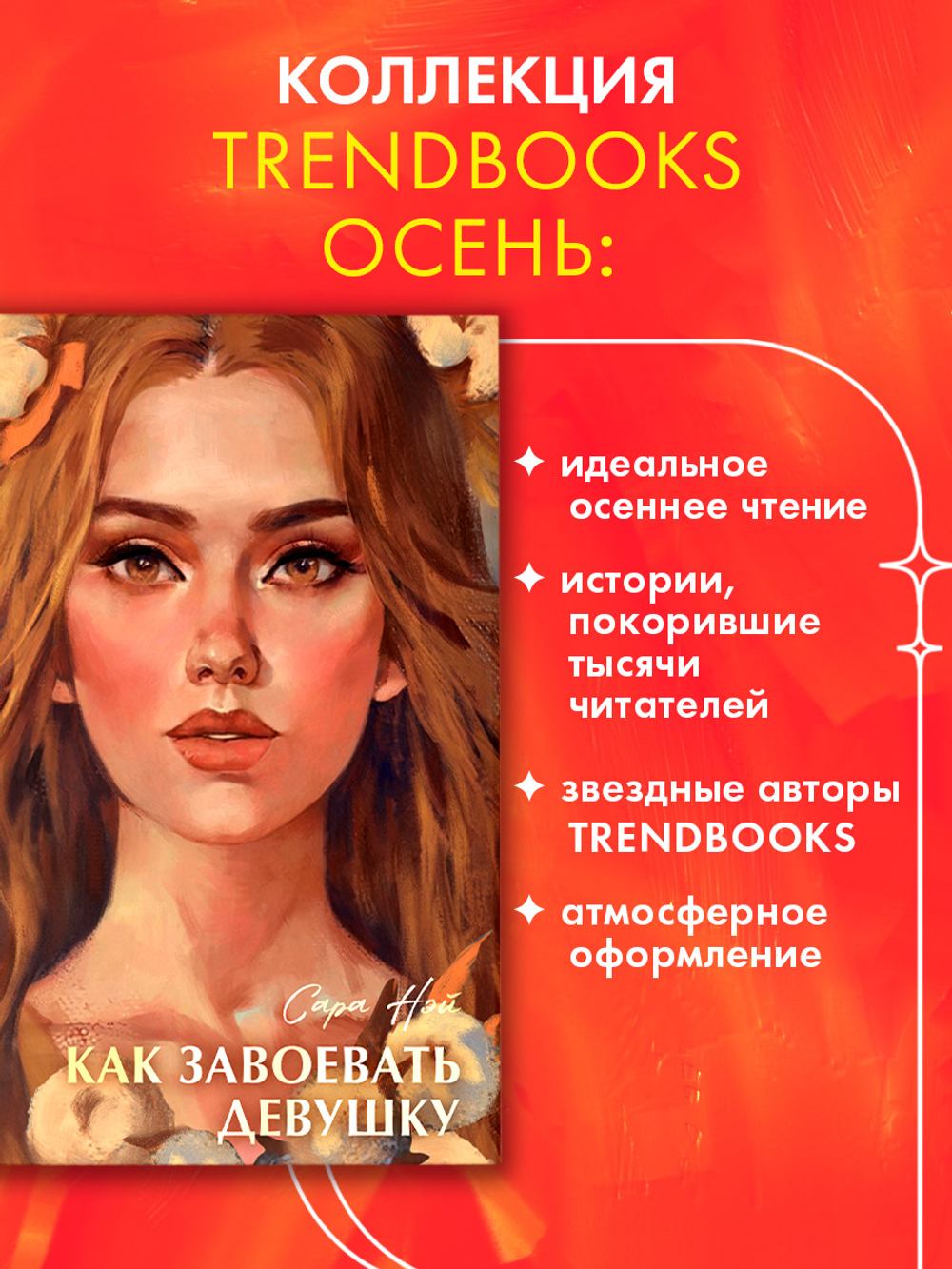 Как завоевать девушку