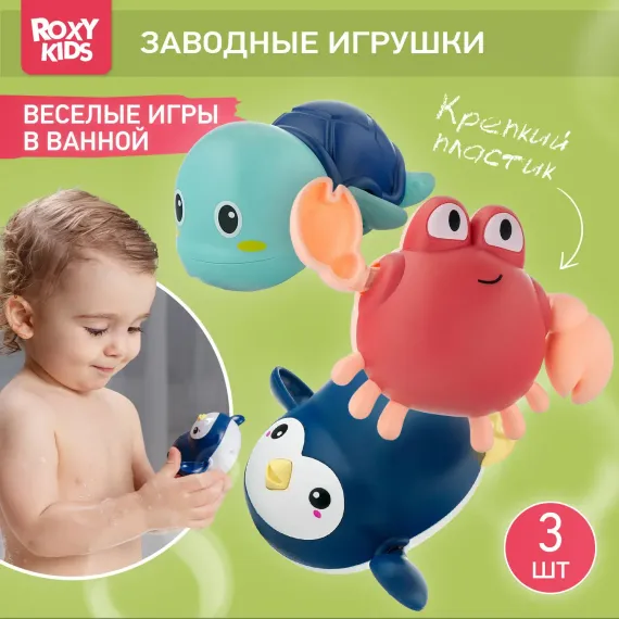 Игрушка для ванны ROXY-KIDS Заводная игрушка