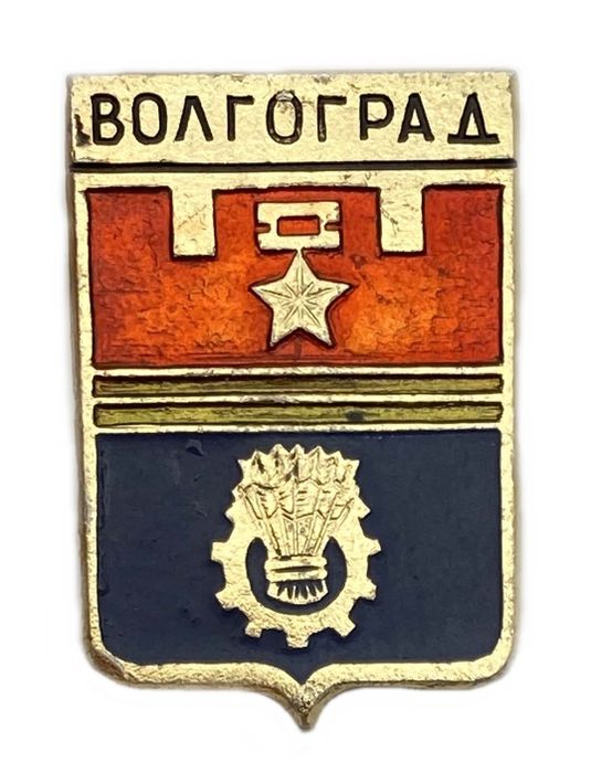 Значок «Волгоград» СССР, Геральдика, Булавка