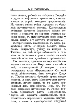 Среди сыпучих песков и отрубленных голов. Путевые очерки Туркестана (1913) | В.Н. Гартевельд